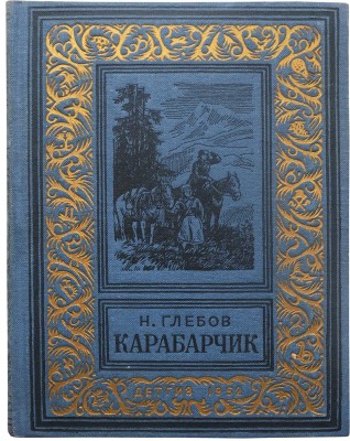 Глебов Н.А. Карабарчик. Повесть / Рис. К. Кащеева. М.; Л.: Детгиз, 1952.